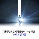 [경기창조경제혁신센터] 경기센터가 선택한 스타트업 8팀