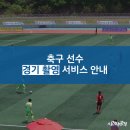 [1-2월 춘계 대회 제작시 최대 20%할인] 축구선수 프로필 제작 서비스 (경주컵 대제전 / 대학·중고등 축구연맹전 /군산 금석배 / 지역 스토브리그) 이미지