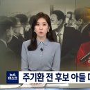 이번엔 검찰 인연 주기환 아들 대통령실 채용 “취업청탁소냐” 이미지