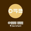 아크로한의원 이미지