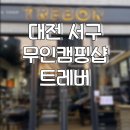 대전 서구 도안동 무인캠핑샵 트레버 방문 후기!