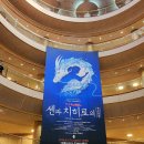 이쪽저쪽 | 뮤지컬 <센과 치히로의 행방불명> 공연 정보 / 포토존 / 2층 시야 / 후기