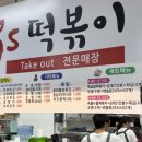 장스떡볶이 이미지