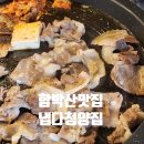 고덕초등학교 | 함박산 맛집, 감성포차 느낌의 냅다청양집 솔직후기 !