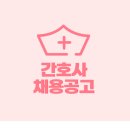 학교법인제한학원 남양현대한의원 | [간호사채용]학교법인제한학원 남양현대한의원현대자동차 남양연구소내 외래간호사 모집