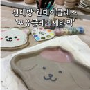 힐링 세라믹도자기 만들기 | 신대방 도자기 원데이클래스 &#39;포유클레이세라믹스튜디오&#39; with 핸드빌딩클래스