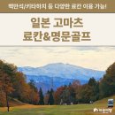 백만석일식 | 고마츠골프 일본 한적하게 료칸 명문 골프 즐기기