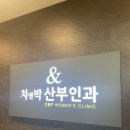 차앤박산부인과의원 이미지