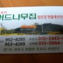 [민물매운탕&황복] 두포리 버드나무집 031-952-8285 이미지