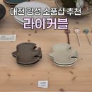 라이커블 | 대전 감성 소품샵 추천｜라이커블 후기 데이트코스로도 딱!