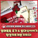 가온누리미디어 | [사랑의열매 서포터즈 9기] 발대식&약량강화교육 및 웰컴키드 후기