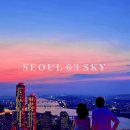 여의도 63스카이피크닉 내돈내산 후기｜63빌딩 전망대 예약·할인 방법·노을 야경 꿀팁