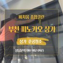 동성유리종합공사 | [부천] 부천역 피노키오 상가 준공청소 후기｜공사 분진부터 유리 오염까지 깔끔하게 정리