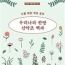 산약초 생활건강 이미지