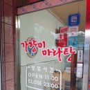 가향미마라탕 이미지