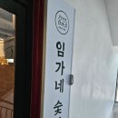 신흥숯불갈비 - 파주시 연풍5길 40 | 대전 천동 신흥역 앞 임가네 숯불갈비 신흥점 방문 후기