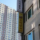 물빛마을 참장어 | 송파간판 물빛마을참장어 천갈이로 간판 시공해드린 후기