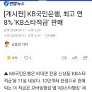 KB국민은행, 최고 연 8% 'KB스타적금' 판매 이미지