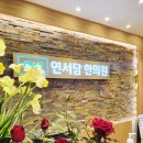 연서담한의원 이미지
