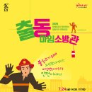 출동 마임소방관 이미지