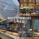 페어몬트 앰배서더 뷔페 스펙트럼 디너 후기