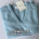 니트 | 여쿨 캐주얼 데일리룩에 찰떡! 노운베러 니트 후기