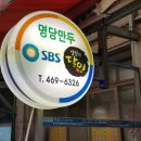 명당만두 이미지