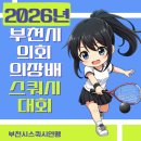 2026년 부천시의회 의장배 스쿼시대회 4월26일
