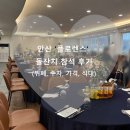 플로렌스 | 안산 돌잔치 장소 플로렌스 하객 후기｜주차, 동선, 음식까지 솔직하게