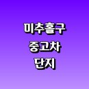주안국가산단역 2번출구 | 인천 미추홀구 근처 중고차 매매단지 저렴한곳 매장 추천 경매 자동차 인증 기아 시세 벤츠 레이 아반떼