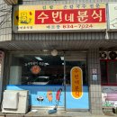 수빈분식 이미지
