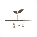 법인풀내음밤나무숲