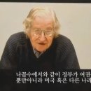 촘스키교수 , '나는 꼼수다'에 대하여 GPF 재단을 통해 이야기하다. 이미지