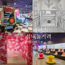 신방쉼터A 화장실 | 원더스페이스 보문점 경주 실내 테마파크 놀거리 통합이용권A 후기