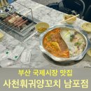 사천(부산) | 부산국제시장맛집 사천훠궈양꼬치 남포점 토마토탕 후기