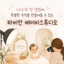 나나의 돌사진 베이비 스튜디오 선택은 파비안 한옥과 현대식 촬영 가능한 곳으로 예약 완료