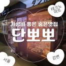 [강변 맛집] 강변 테크노마트 9층 숨은 맛집, 가성비 초밥정식에 알탕까지 가볍게 즐기기 좋은 단뽀뽀 후기