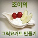 정말 쉽게 그릭요거트 만드는 방법! 이미지