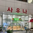 운양사우나 이미지