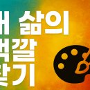 자기만의 색깔찾기 이미지