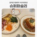 안양슈퍼 | [안양] 범계역 파스타 브런치맛집 슈퍼파슬리 내돈내산 후기/평촌 범계 청첩장모임 식당 추천