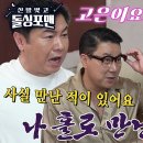 9월10일 신발벗고 돌싱포맨 “엇 언제요?” 한고은, 돌싱포맨 멤버들과 작은 인연 공개 영상 이미지