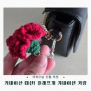 어버이날 카네이션 대신 추천! 뜰래 뜨개 카네이션 키링 솔직 후기
