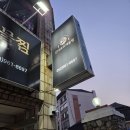 뉴대구맨션 | 경산 하양 맛집 미조리해물찜 경산하양점 순살아구찜 후기