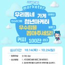 다다상수빌딩 | [이벤트] 우리동네 가게 청년마케터 콘텐츠 대국민 투표