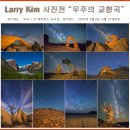 Larry Kim 사진전 "우주의 교향곡" 이미지