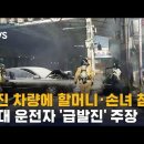 돌진 차량에 할머니 · 손녀 참변…80대 운전자 "급발진" / SBS 이미지