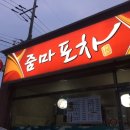줌마포차 - 달서구 | 줌마포차