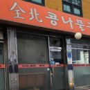 전북콩나물국밥 이미지