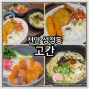 고칸천안 | 천안 성정동 고칸에서 맛있는 연어덮밥 먹고 왔어요